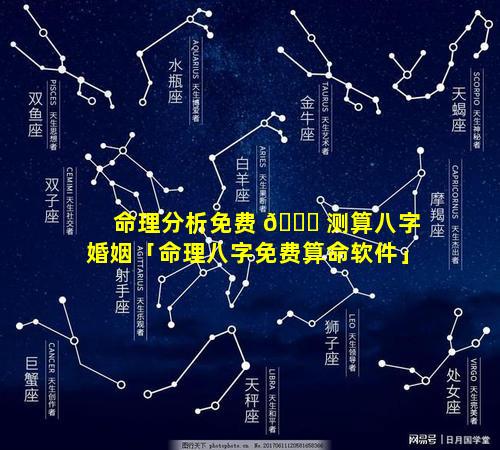 命理分析免费 🐕 测算八字婚姻「命理八字免费算命软件」